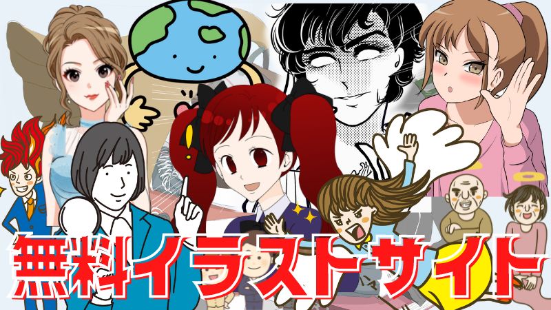 23年最新版 無料イラスト素材サイト28選 イラストのサンプルも紹介