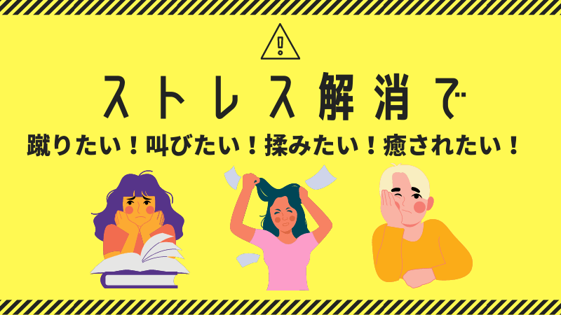 ストレス解消で蹴りたい 叫びたい 揉みたい 癒されたい